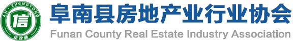 阜南县房地产业行业协会官网